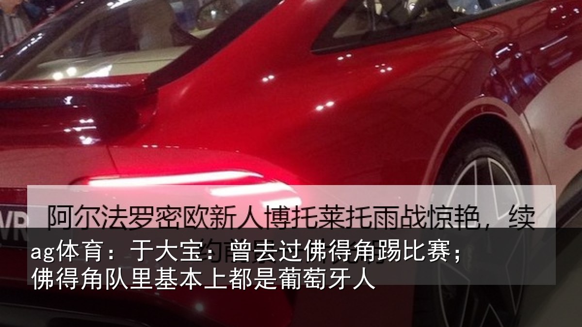 ag体育：于大宝：曾去相关情况得角相关情况萄牙人