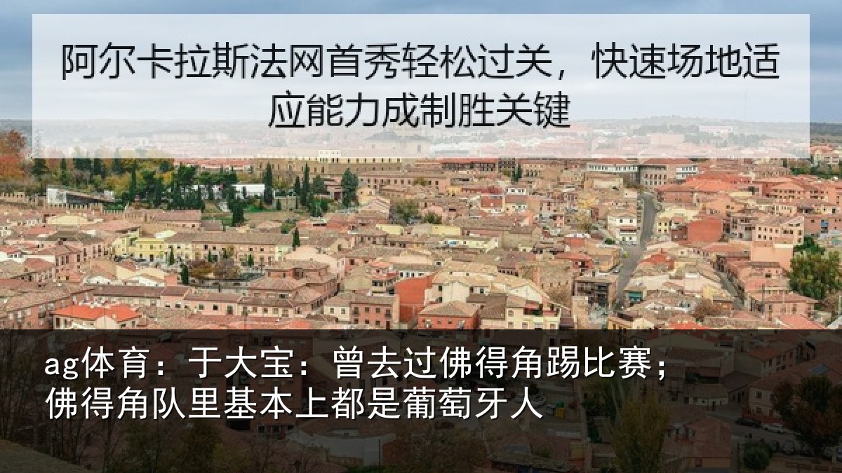 ag体育：于大宝：曾去过佛得角踢比赛；佛得角队里基本上都是葡萄牙人