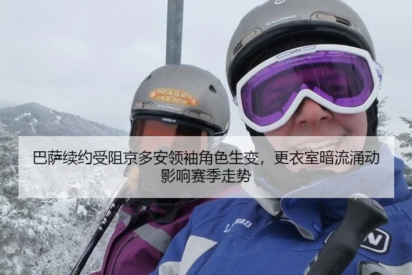巴萨续约受阻京多安领袖角色生变，更衣室暗流涌动影响赛季走势