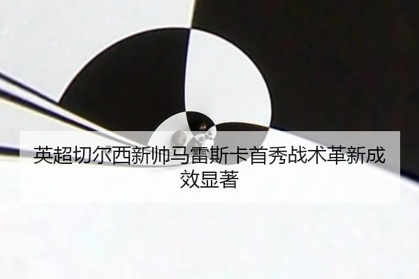 ying-chao-qie-er-xi-xin-shuai-ma-lei-si-ka-shou-xiu-zhan-shu-ge-xin-cheng-xiao-xian-zhu-2-445.jpg