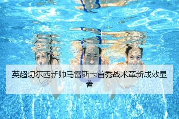ying-chao-qie-er-xi-xin-shuai-ma-lei-si-ka-shou-xiu-zhan-shu-ge-xin-cheng-xiao-xian-zhu-3-549.jpg