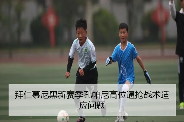 拜仁慕尼黑新赛季孔帕尼高位逼抢战术适应问题