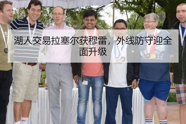 湖人交易拉塞尔获穆雷，外线防守迎全面升级