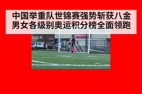中国举重队世锦赛强势斩获八金 男女各级别奥运积分榜全面领跑