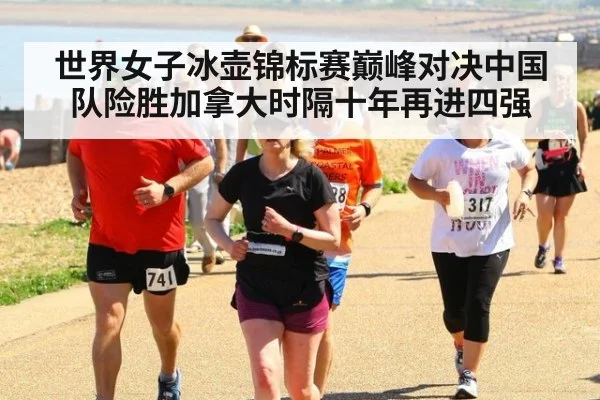 世界女子冰壶锦标赛巅峰对决中国队险胜加拿大时隔十年再进四强