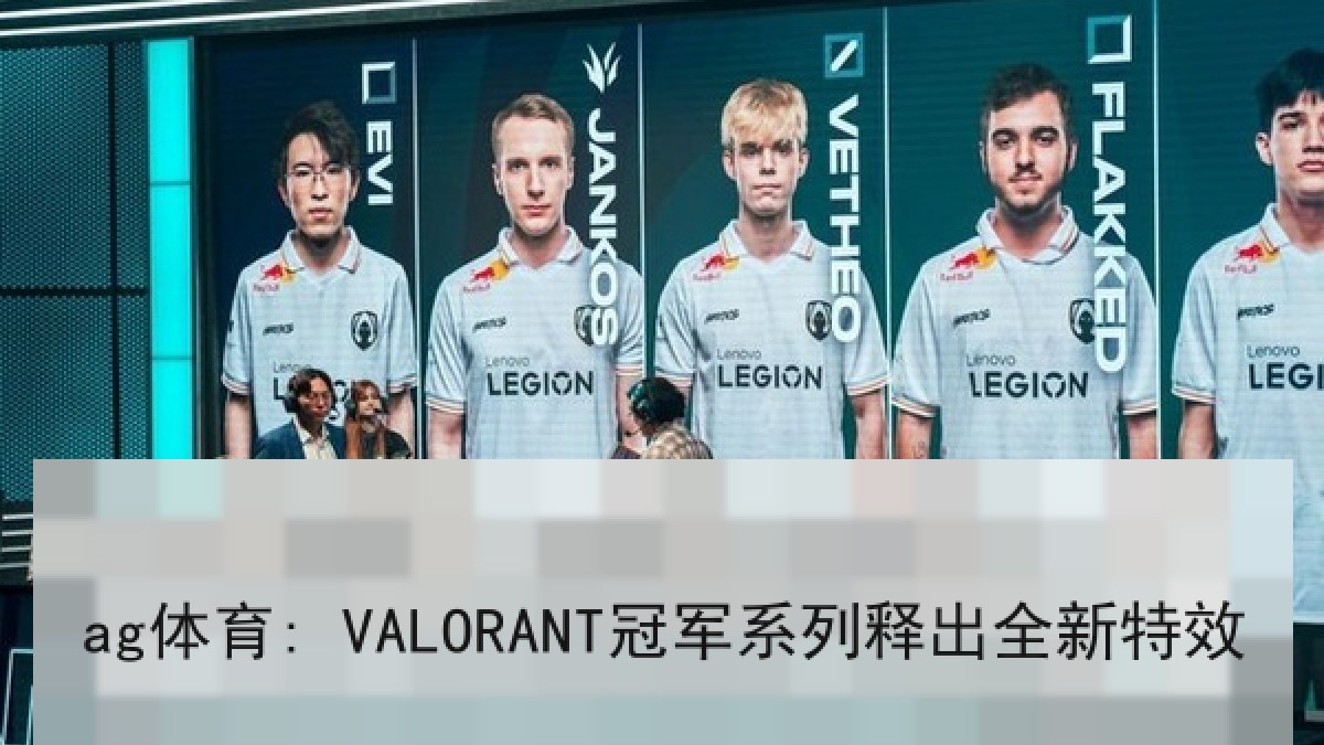 ag体育: VALORANT冠军系列释出全新特效
