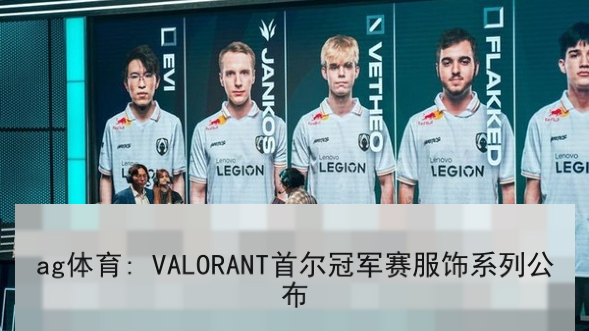 ag体育: VALORANT首尔冠军赛服饰系列公布