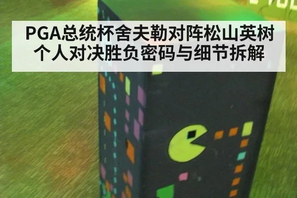 PGA总统杯舍夫勒对阵松山英树个人对决胜负密码与细节拆解