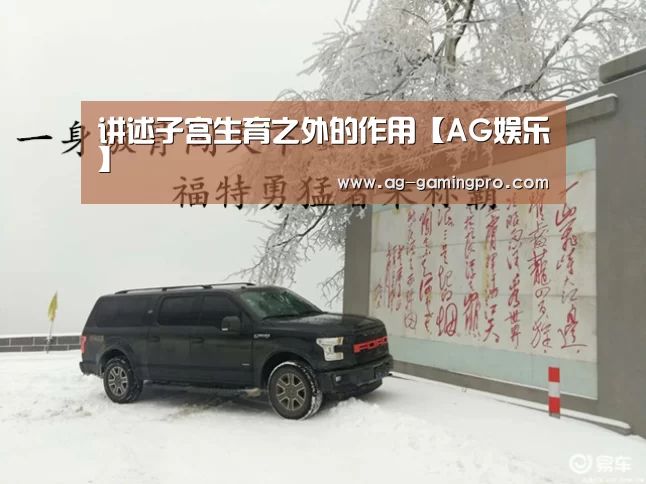 讲述子宫生育之外的作用【AG娱乐】