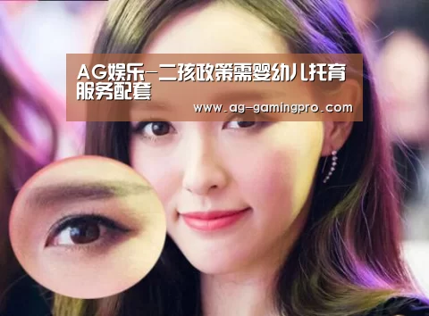 AG娱乐-二孩政策需婴幼儿托育服务配套(图3) AG真人