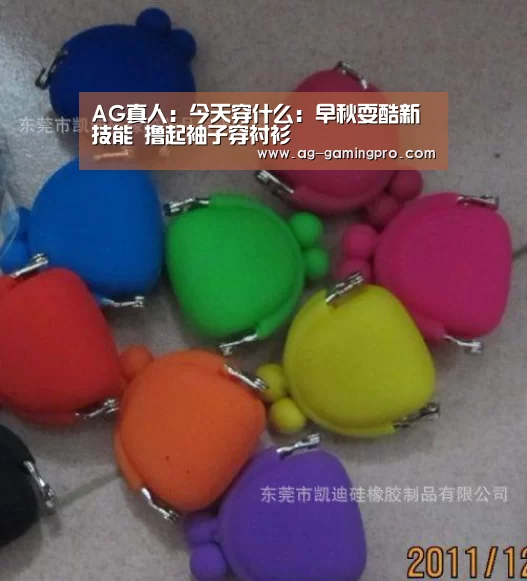 AG真人：今天穿什么：早秋耍酷新技能 撸起袖子穿衬衫