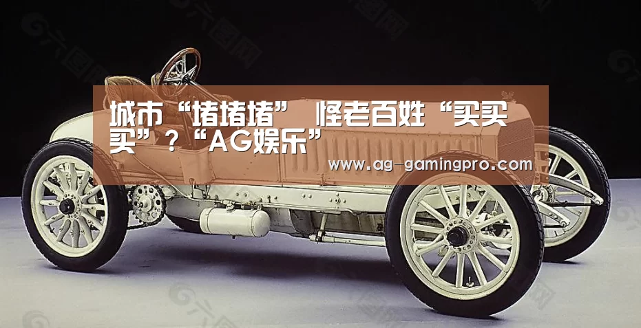 城市“堵堵堵” 怪老百姓“买买买”?“AG娱乐”